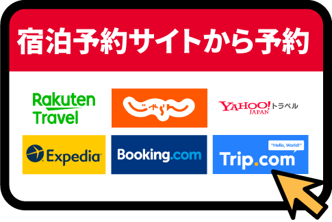 宿泊予約サイトから予約