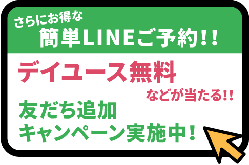 公式予約最安値保証　デイユース無料などが当たる！友だち追加キャンペーン実施中！
