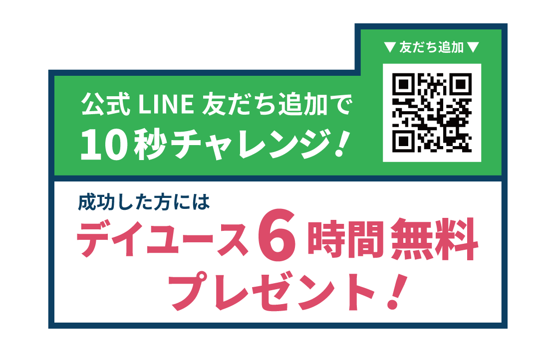 公式LINE友だち追加で10秒チャレンジ！成功した方にはデイユース6時間無料プレゼント！