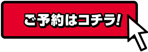 ご予約はコチラ