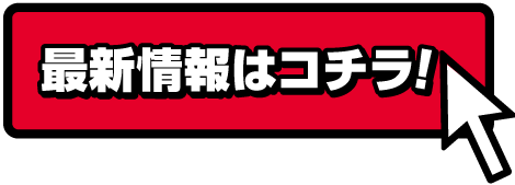 最新情報はコチラ
