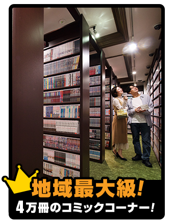 地域最大級4万冊のコミックコーナー