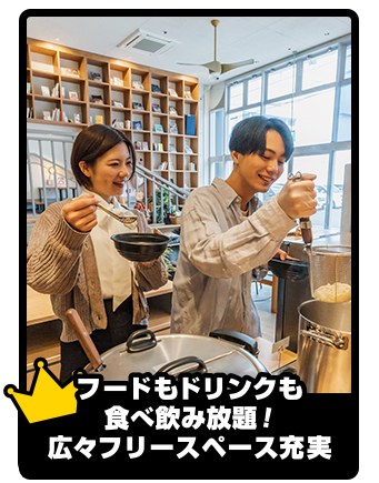 フードもドリンクも食べ飲み放題!広々フリースペース充実