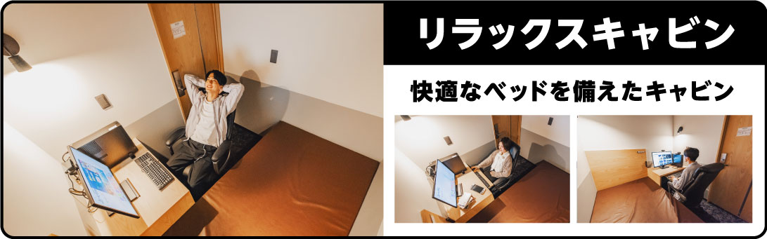 リラックスキャビン