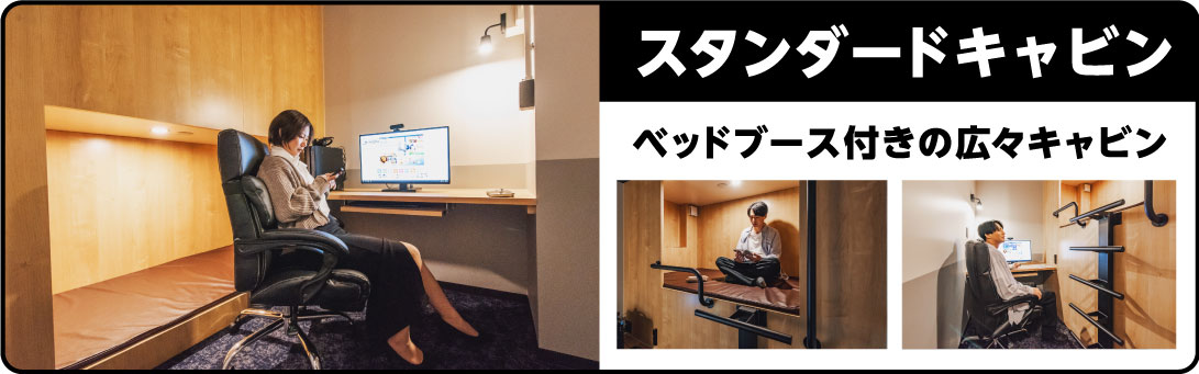 スタンダードキャビン
