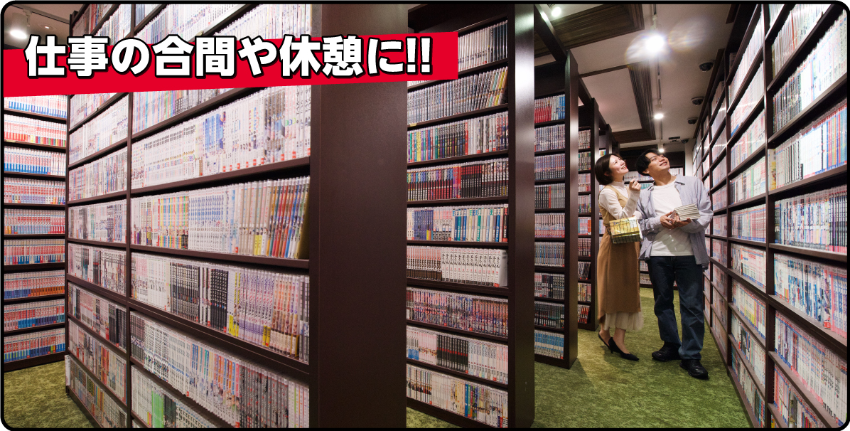 仕事の合間や休憩に!!