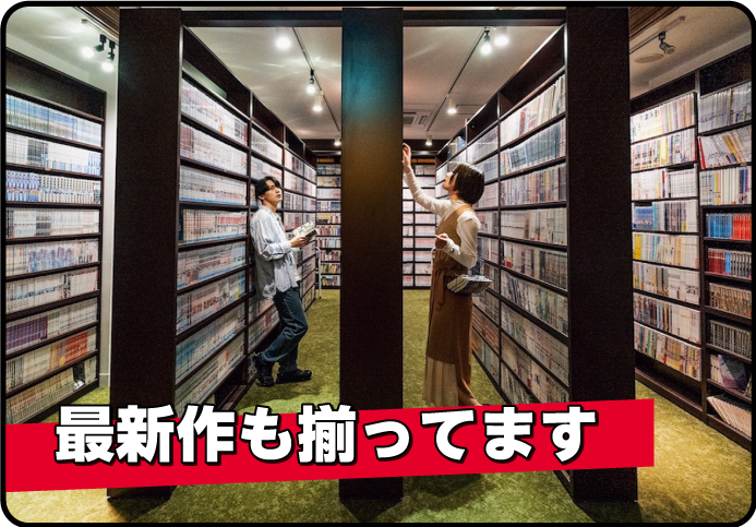 圧巻の4万冊のコミックコーナー