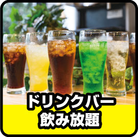 ドリンクバー飲み放題