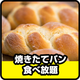 焼き立てパン食べ放題
