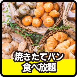 焼き立てパン食べ放題