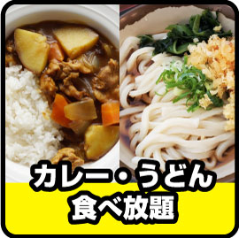 カレー・うどん食べ放題