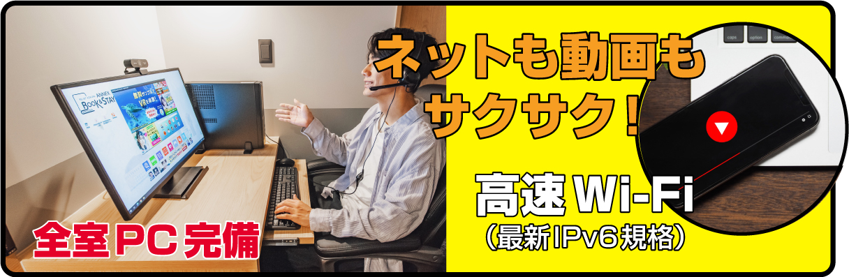 ネットも動画もサクサク!拘束WIFI!全室PC完備