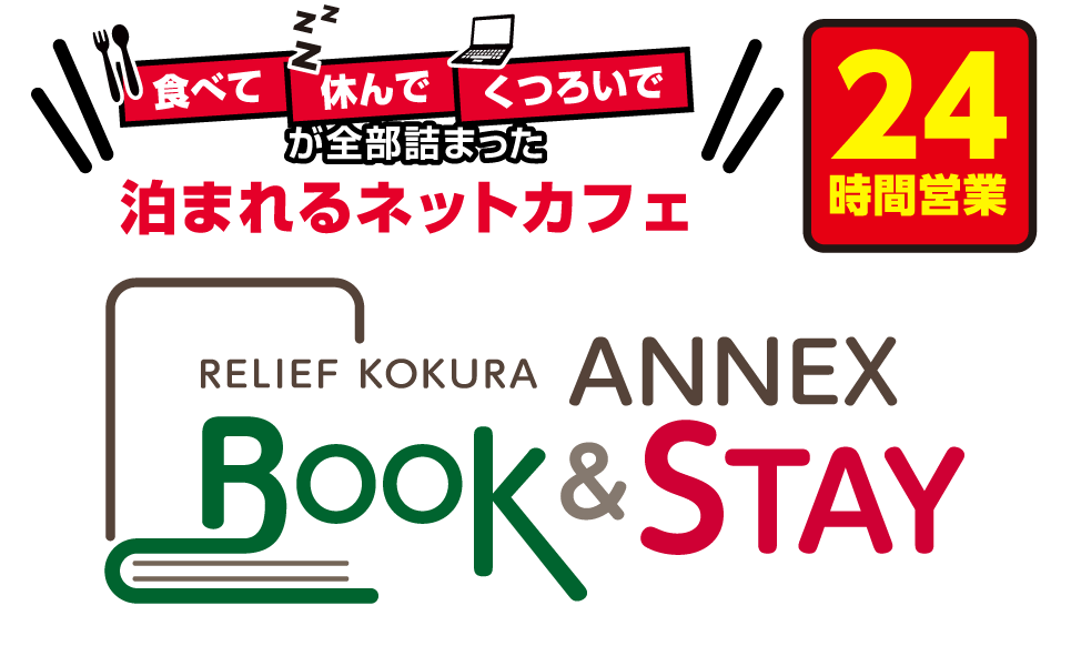 泊まれるネットカフェ リリーフ小倉 Book & Stay